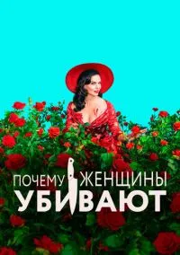 Почему женщины убивают (сериал, 2019) 1-2 сезон смотреть онлайн на Лордфильм
