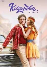 Казанова (сериал, 2020) 1-2 сезон смотреть онлайн на Лордфильм