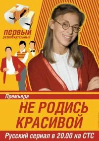 Не родись красивой (сериал, 2005) 1 сезон смотреть онлайн на Лордфильм