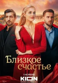 Близкое счастье (сериал, 2025) 1 сезон смотреть онлайн на Лордфильм