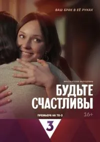 Будьте счастливы (сериал, 2024) 1 сезон смотреть онлайн на Лордфильм
